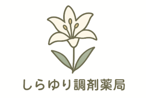 有限会社しらゆり調剤薬局